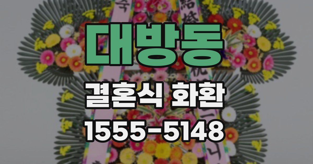 대방동 결혼식 화환