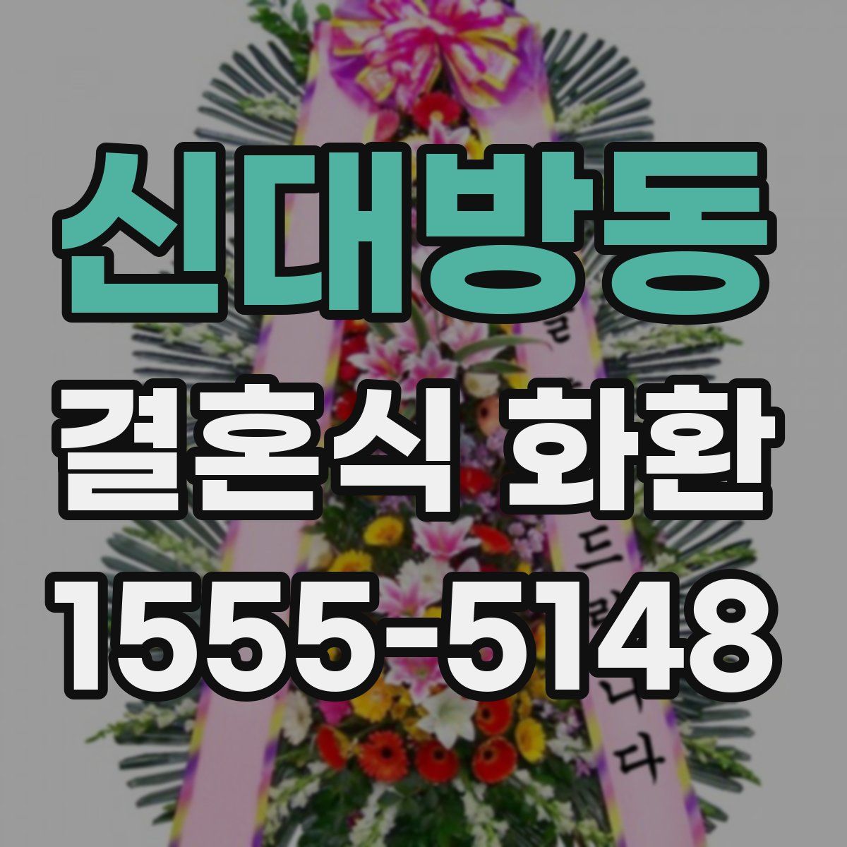 신대방동 결혼식 화환