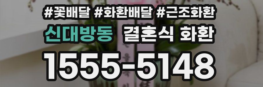 신대방동 결혼식 화환