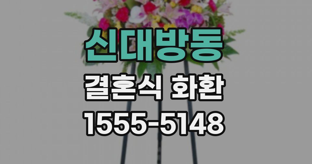신대방동 결혼식 화환