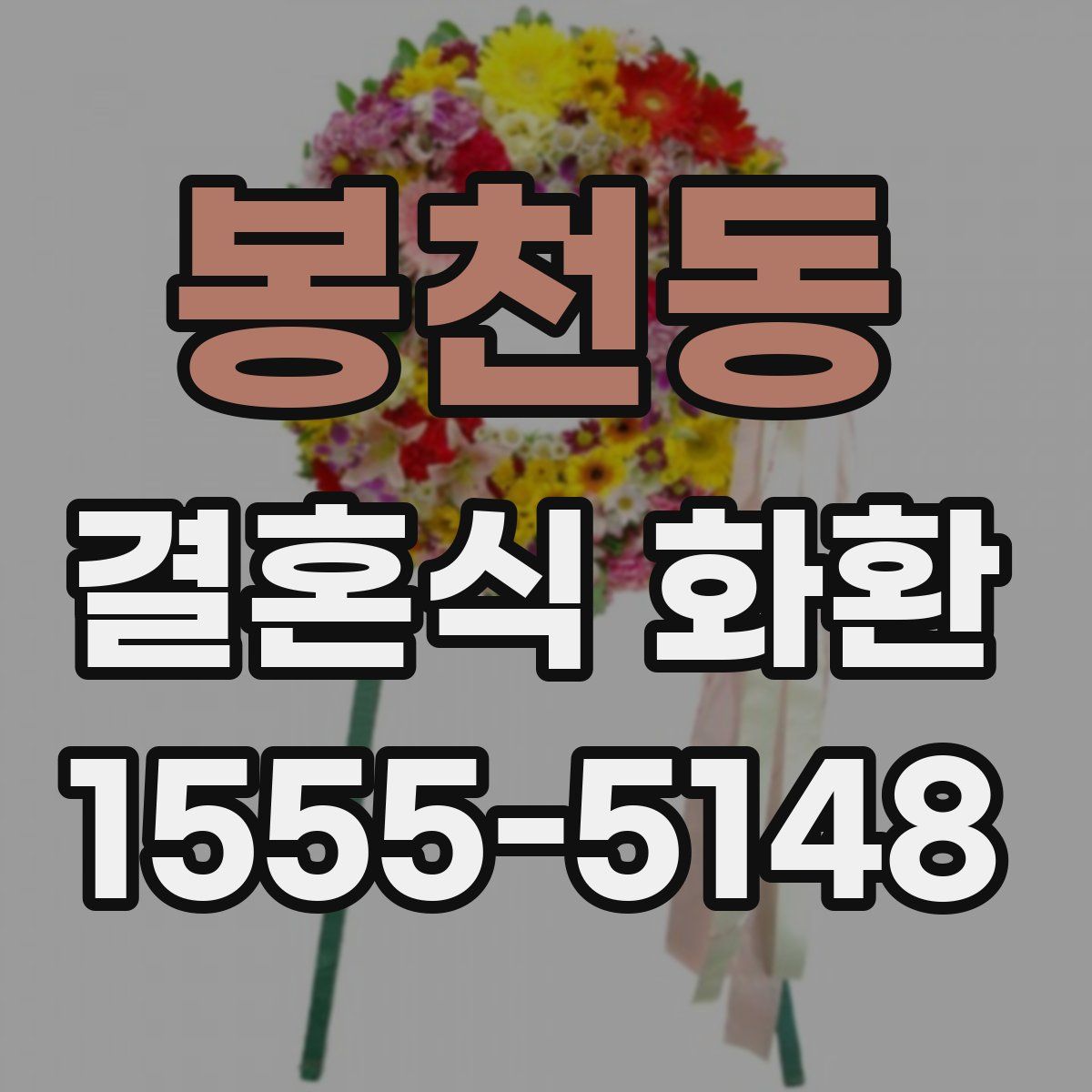 봉천동 결혼식 화환