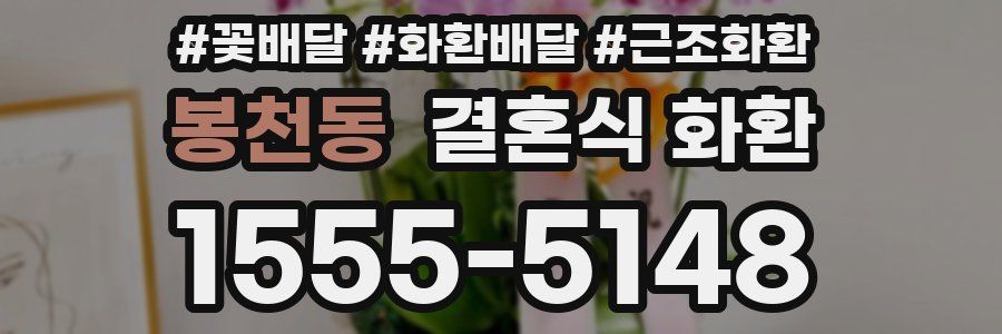 봉천동 결혼식 화환