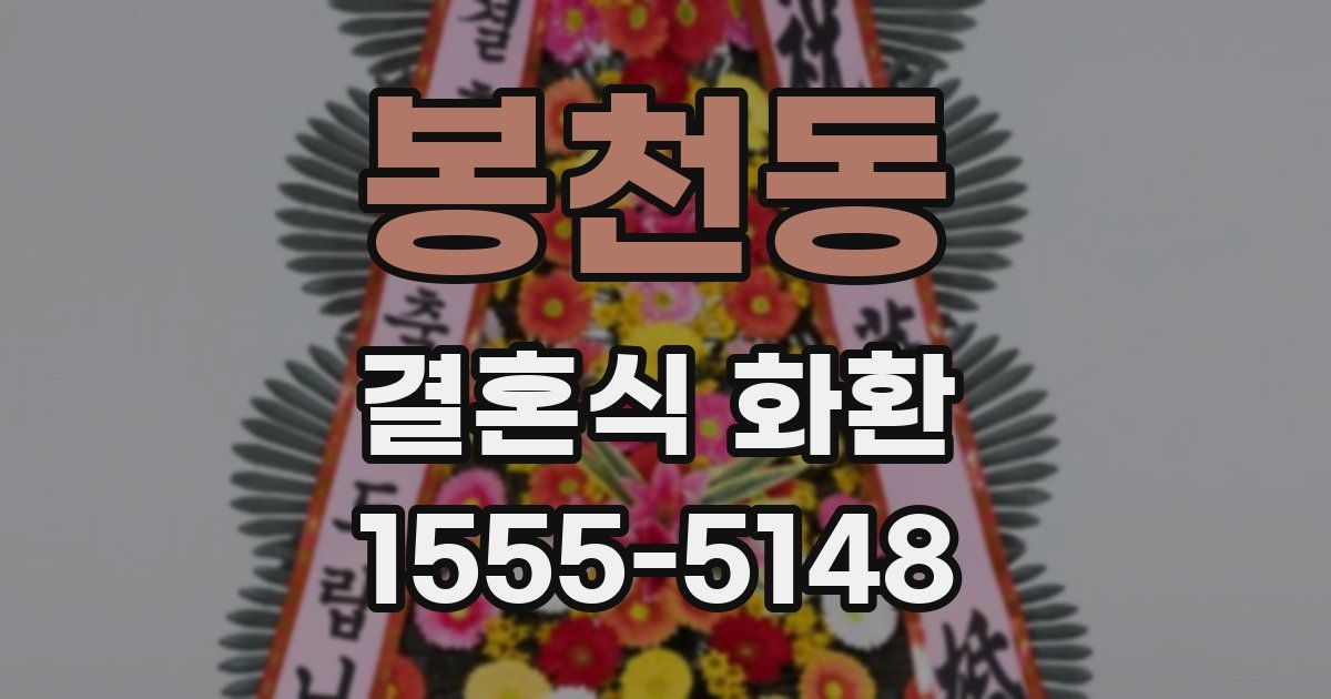 봉천동 결혼식 화환