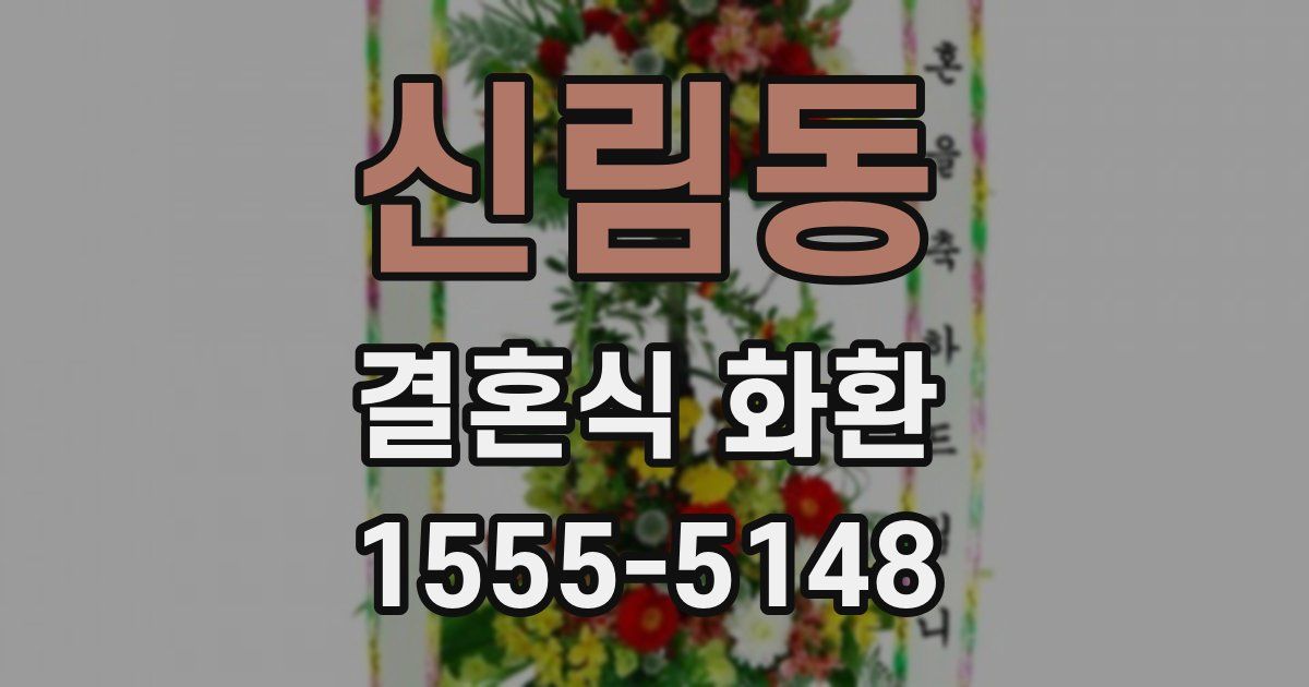 신림동 결혼식 화환