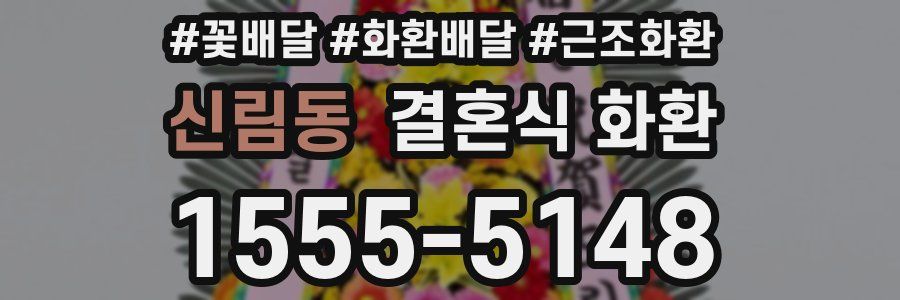신림동 결혼식 화환
