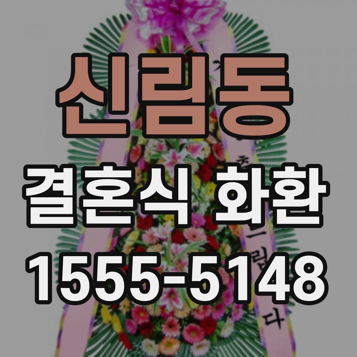신림동 결혼식 화환