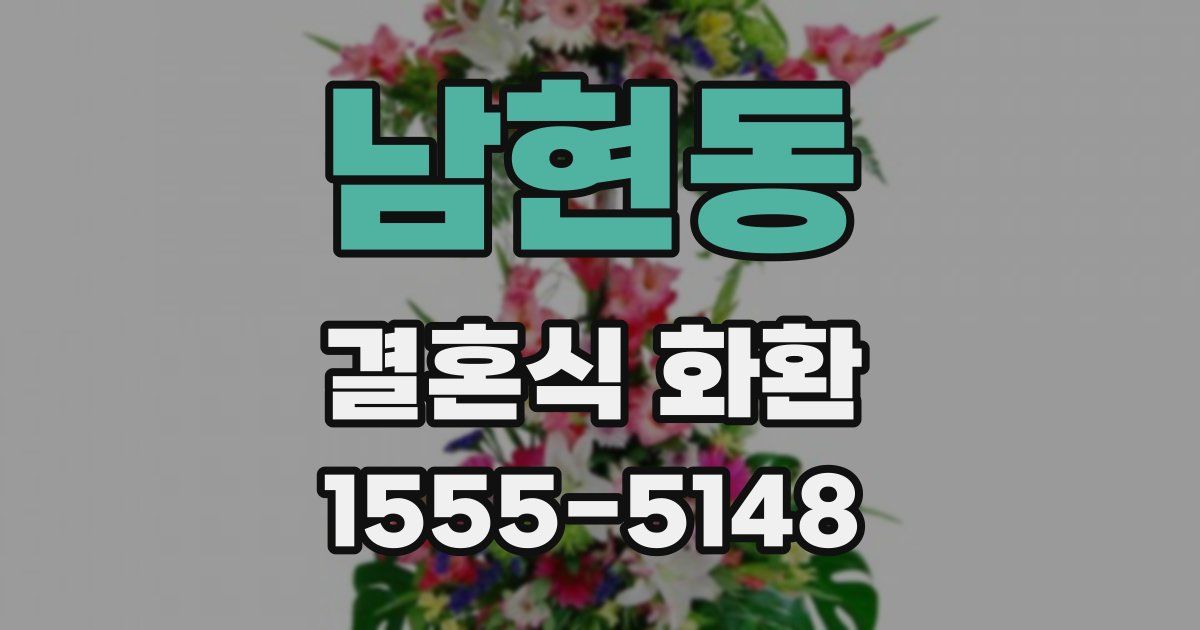 남현동 결혼식 화환