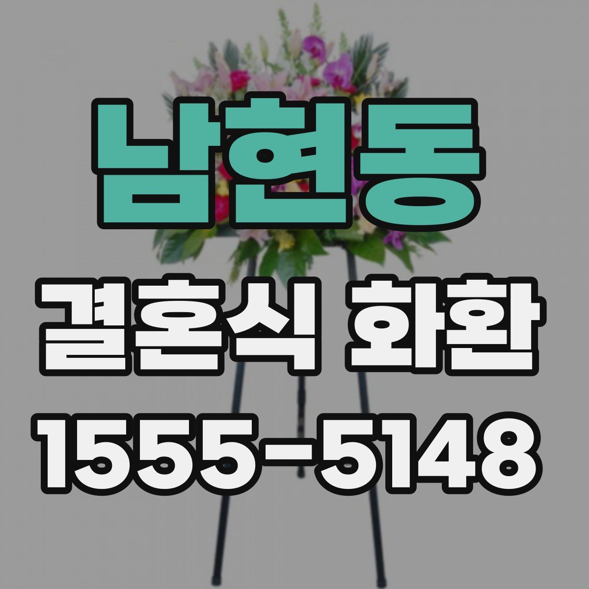 남현동 결혼식 화환