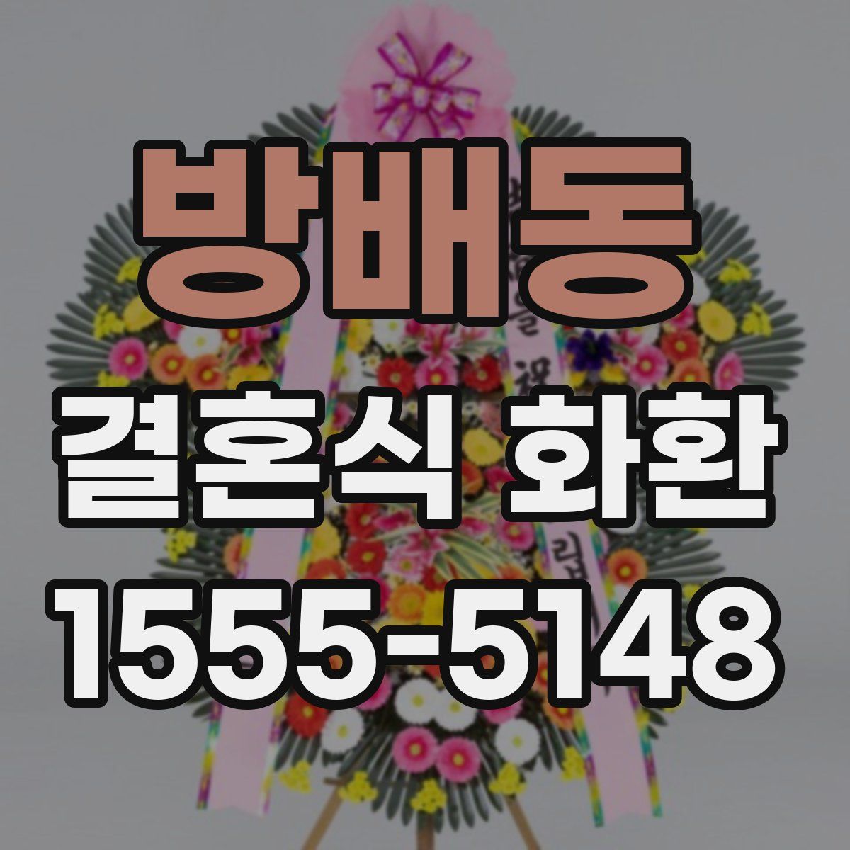 방배동 결혼식 화환