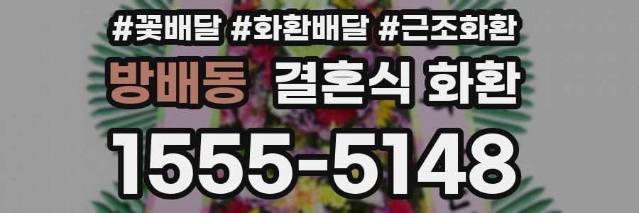 방배동 결혼식 화환