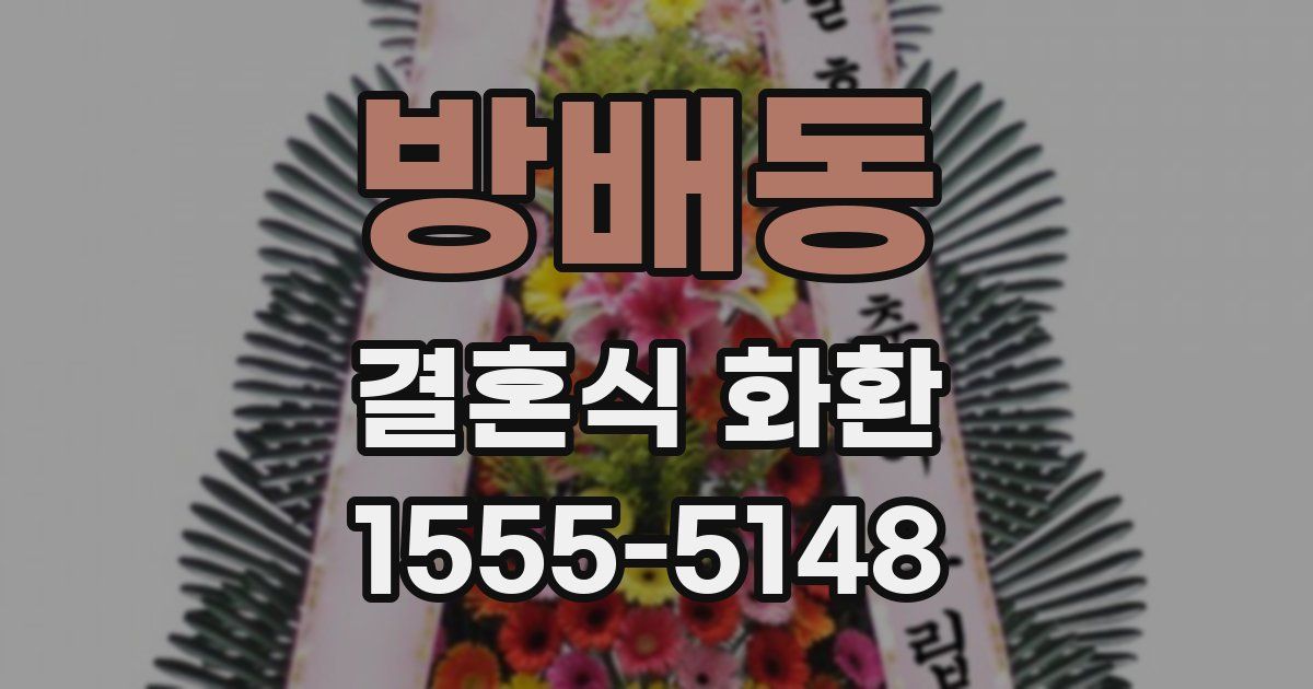방배동 결혼식 화환