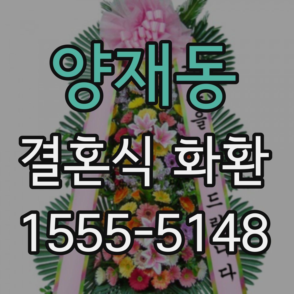 양재동 결혼식 화환 문구를 짧고 정중하게 쓰는 방법