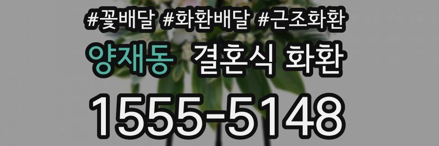 양재동 결혼식 화환