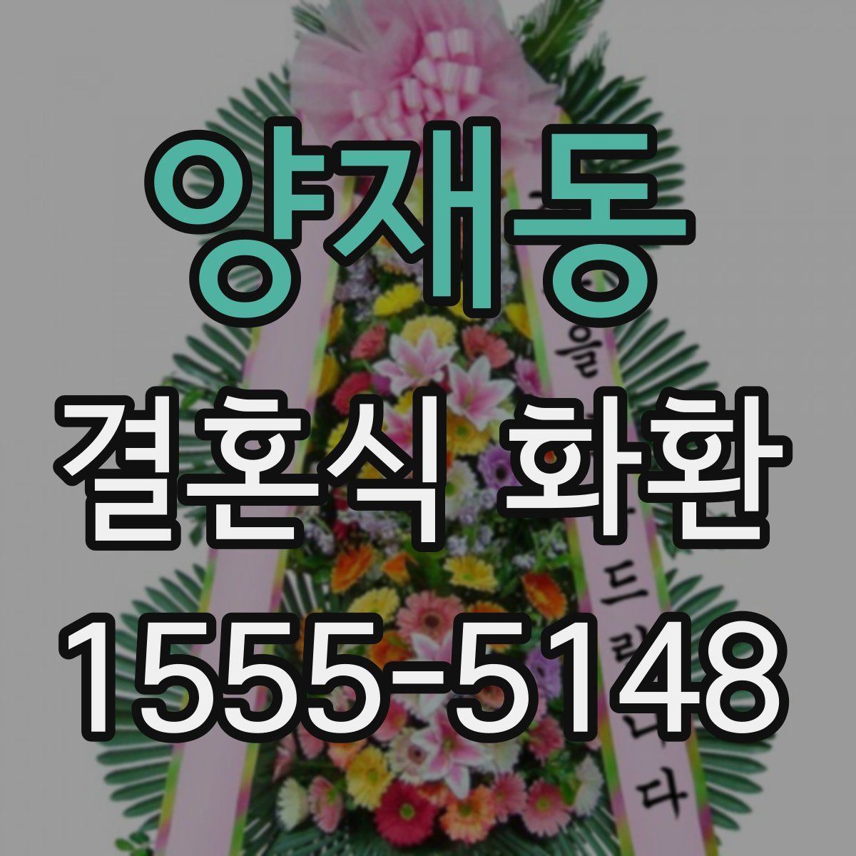 양재동 결혼식 화환