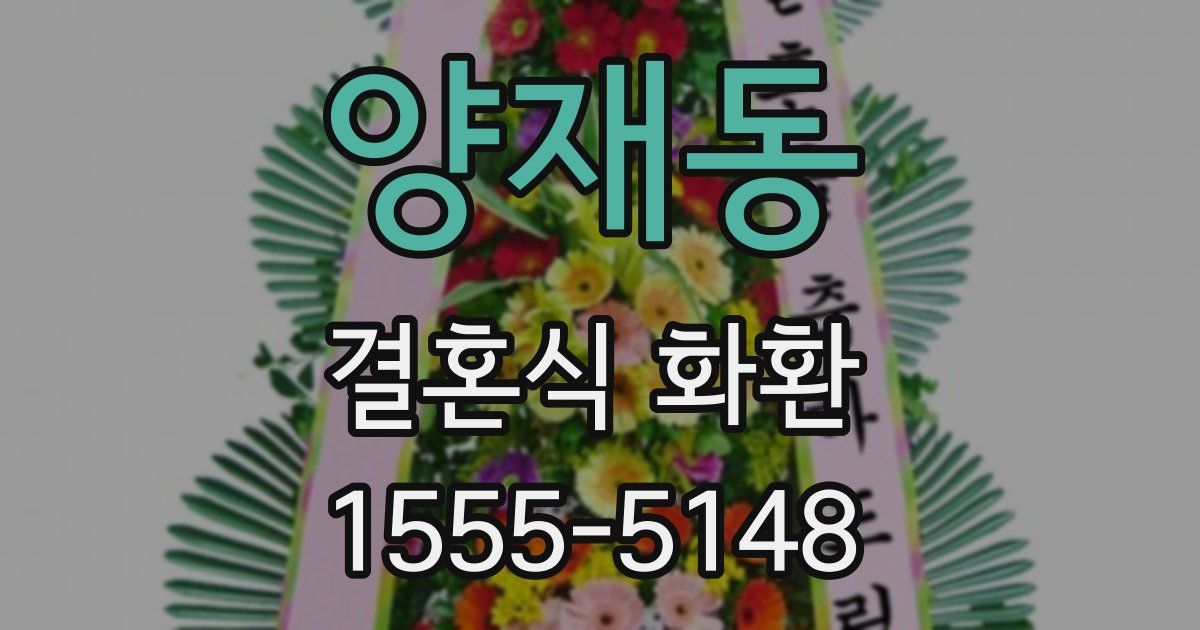 양재동 결혼식 화환