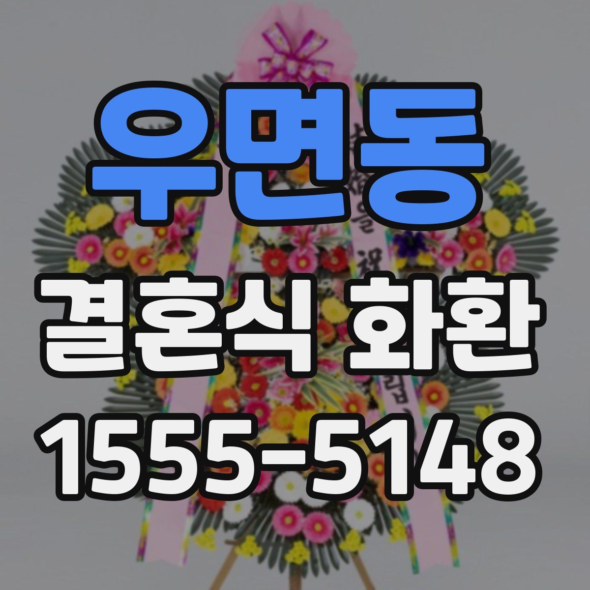 우면동 결혼식 화환