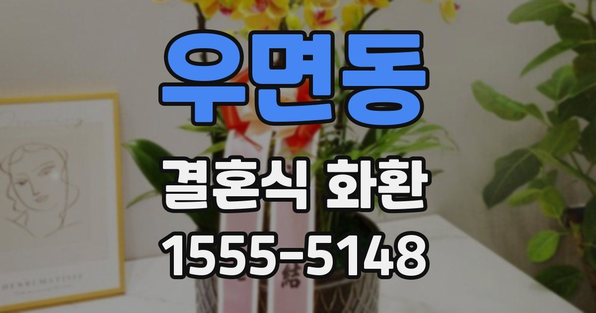 우면동 결혼식 화환