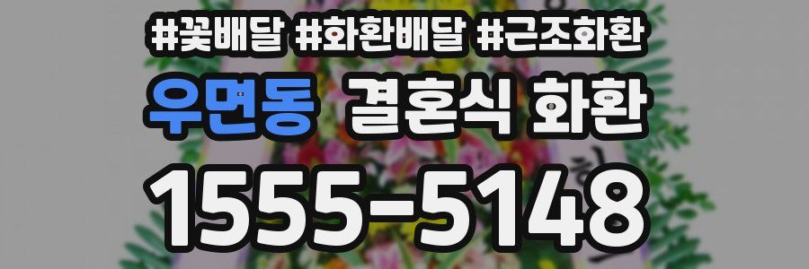 우면동 결혼식 화환