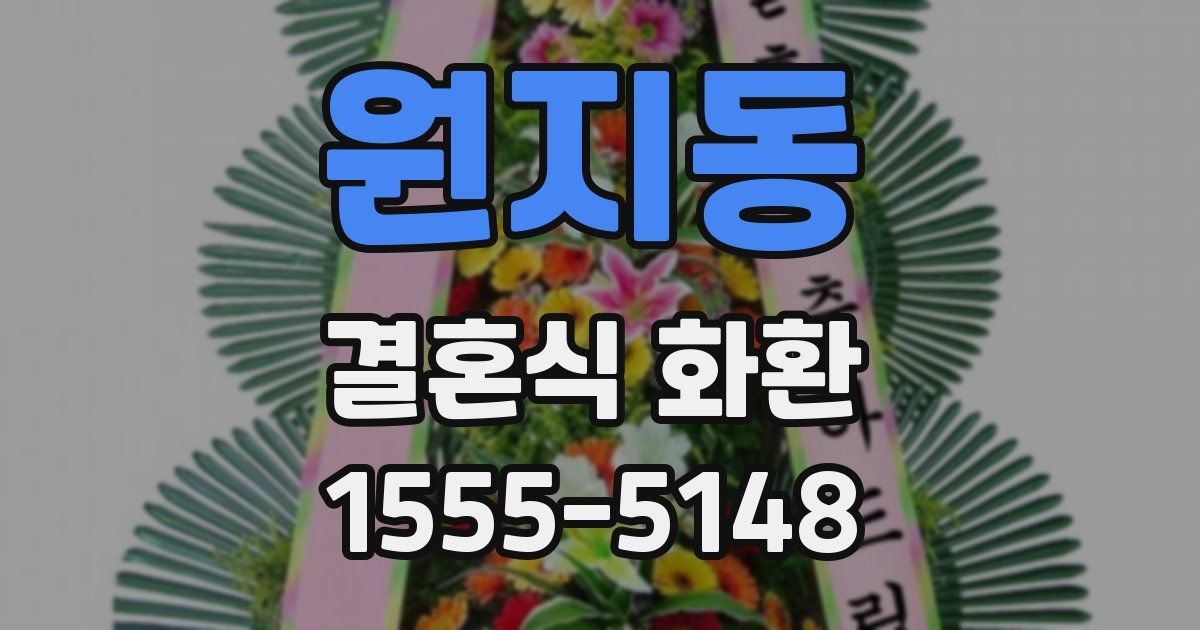 원지동 결혼식 화환