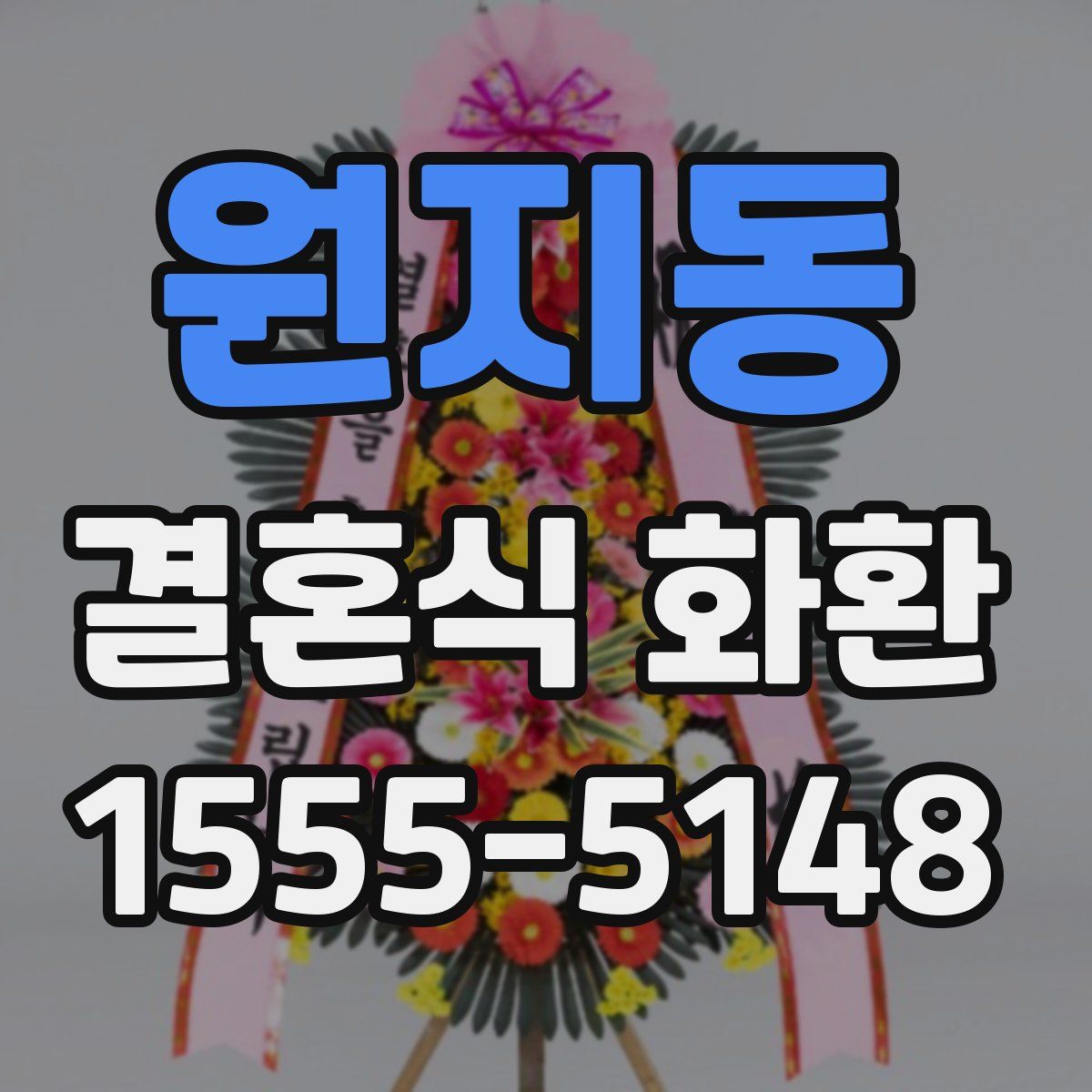 원지동 결혼식 화환