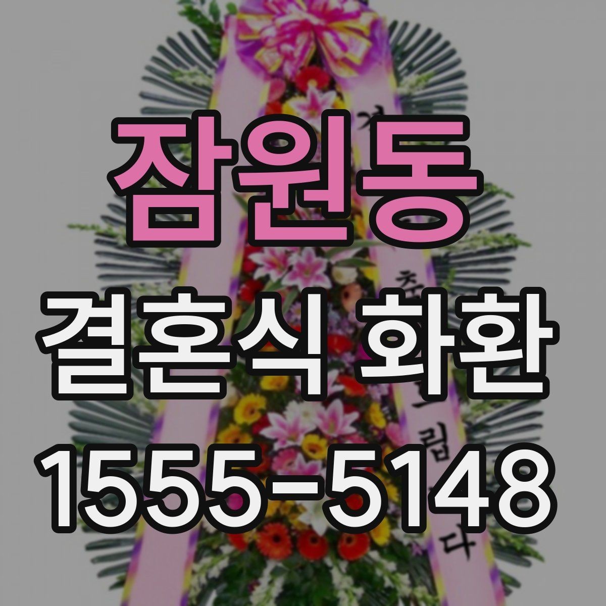 잠원동 결혼식 화환 주문 후 오배송을 줄이는 체크포인트