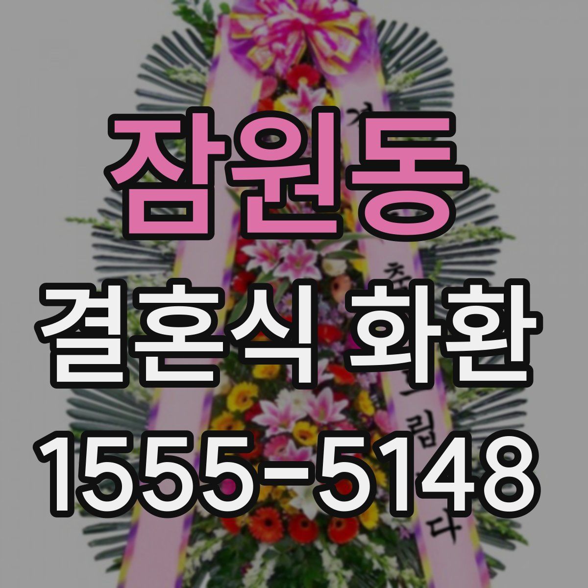 잠원동 결혼식 화환