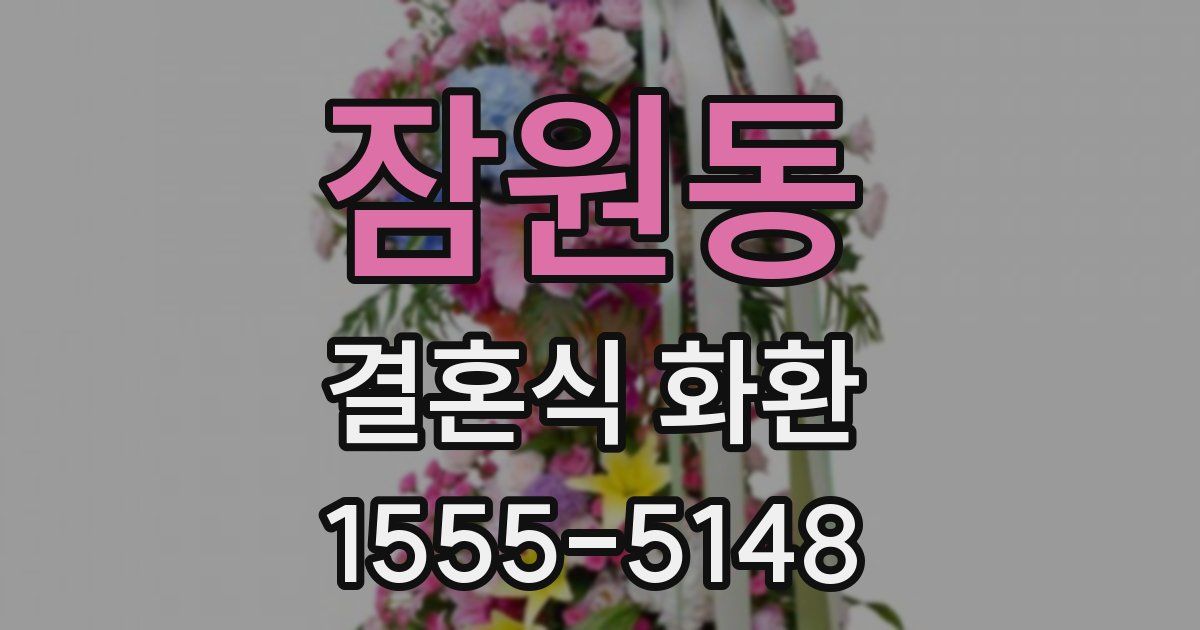 잠원동 결혼식 화환