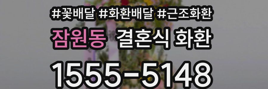 잠원동 결혼식 화환