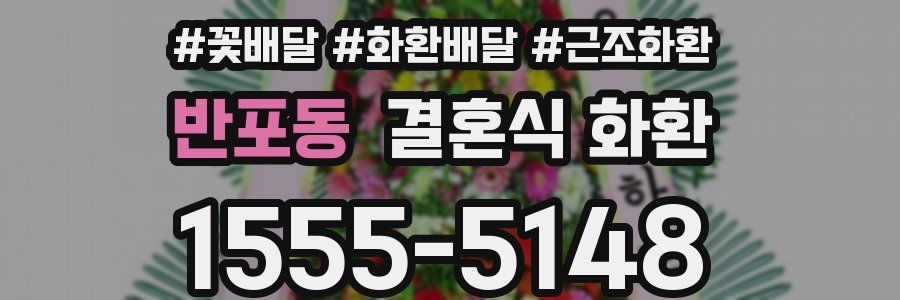 반포동 결혼식 화환