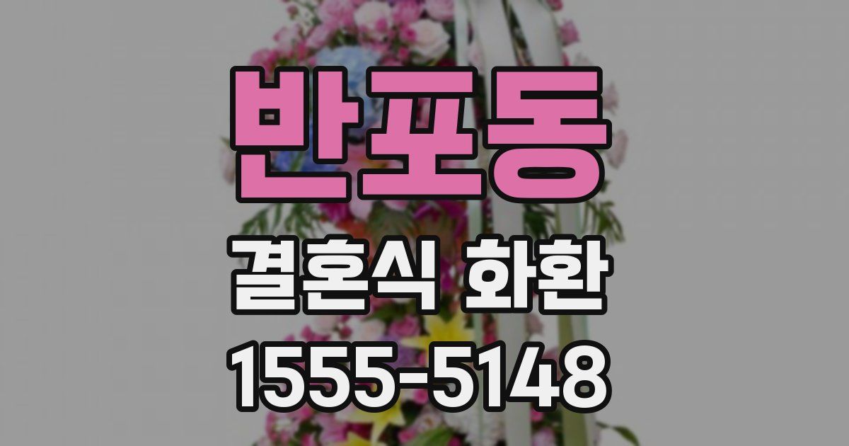 반포동 결혼식 화환