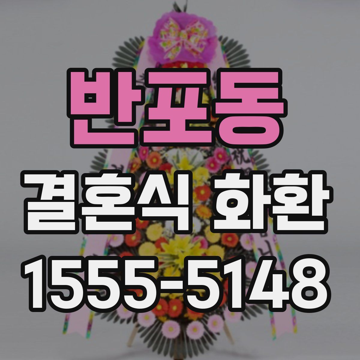 반포동 결혼식 화환