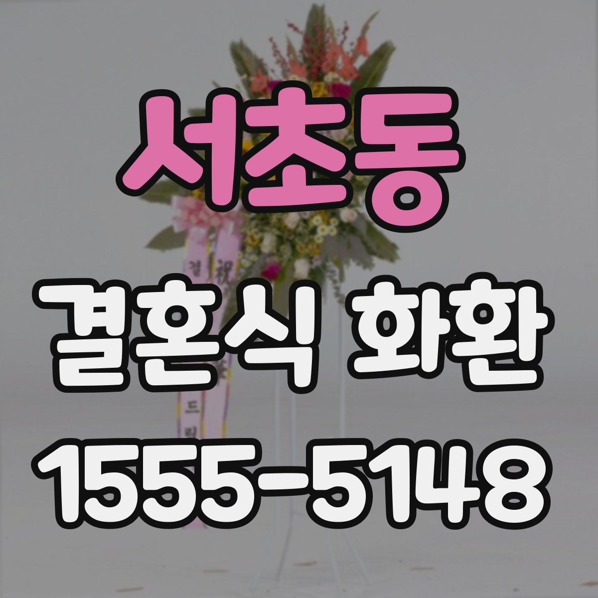 서초동 결혼식 화환