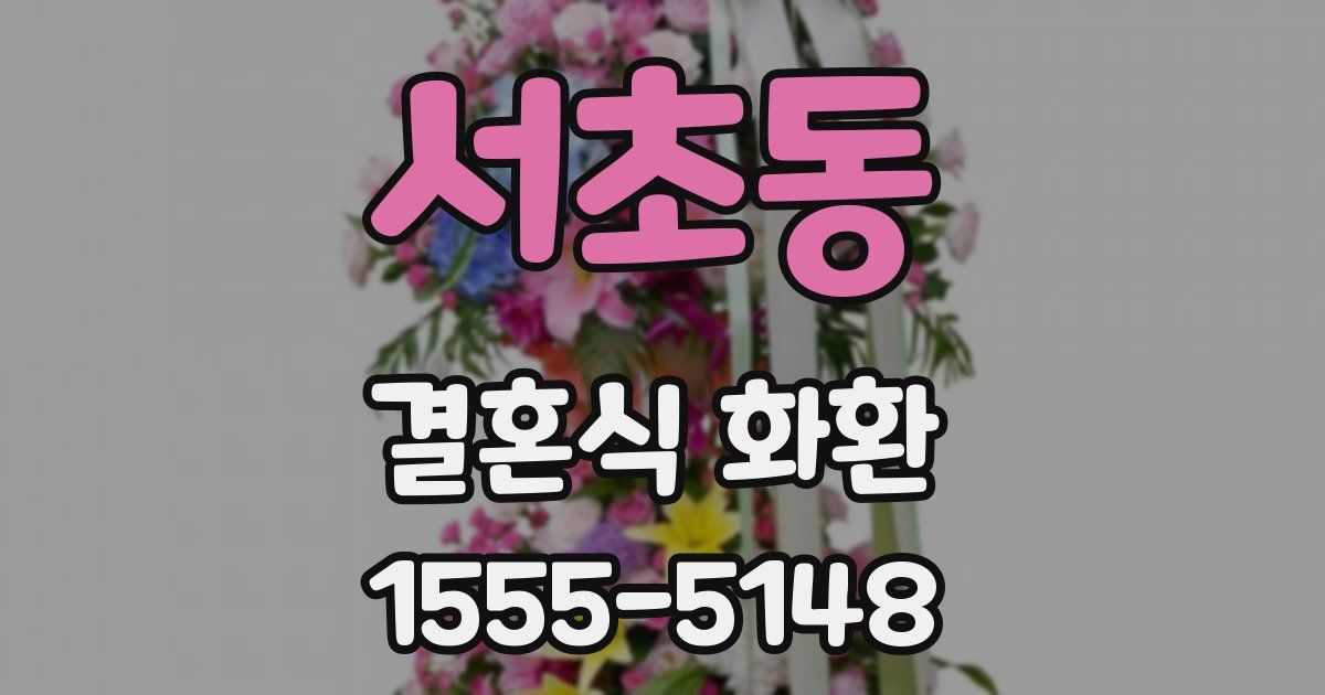 서초동 결혼식 화환