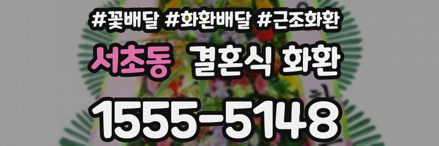 서초동 결혼식 화환