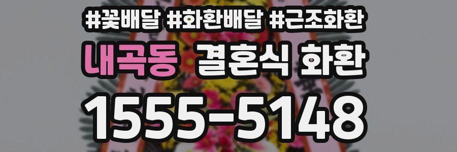 내곡동 결혼식 화환