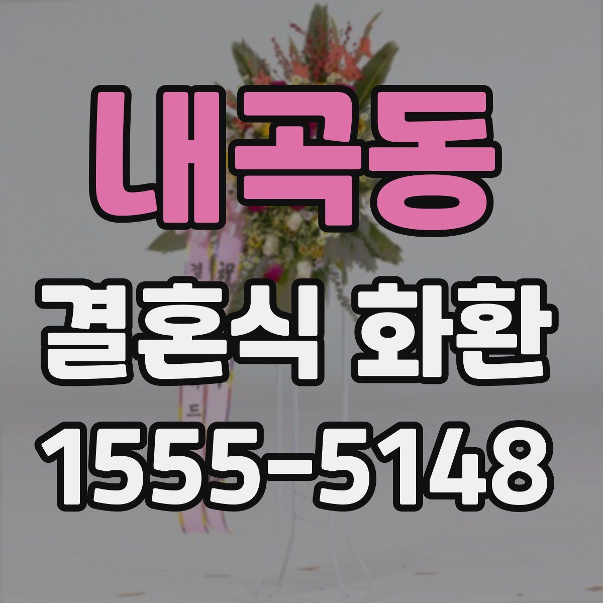 내곡동 결혼식 화환