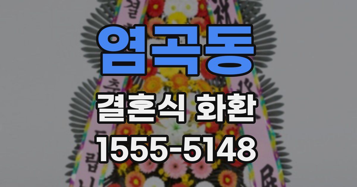 염곡동 결혼식 화환