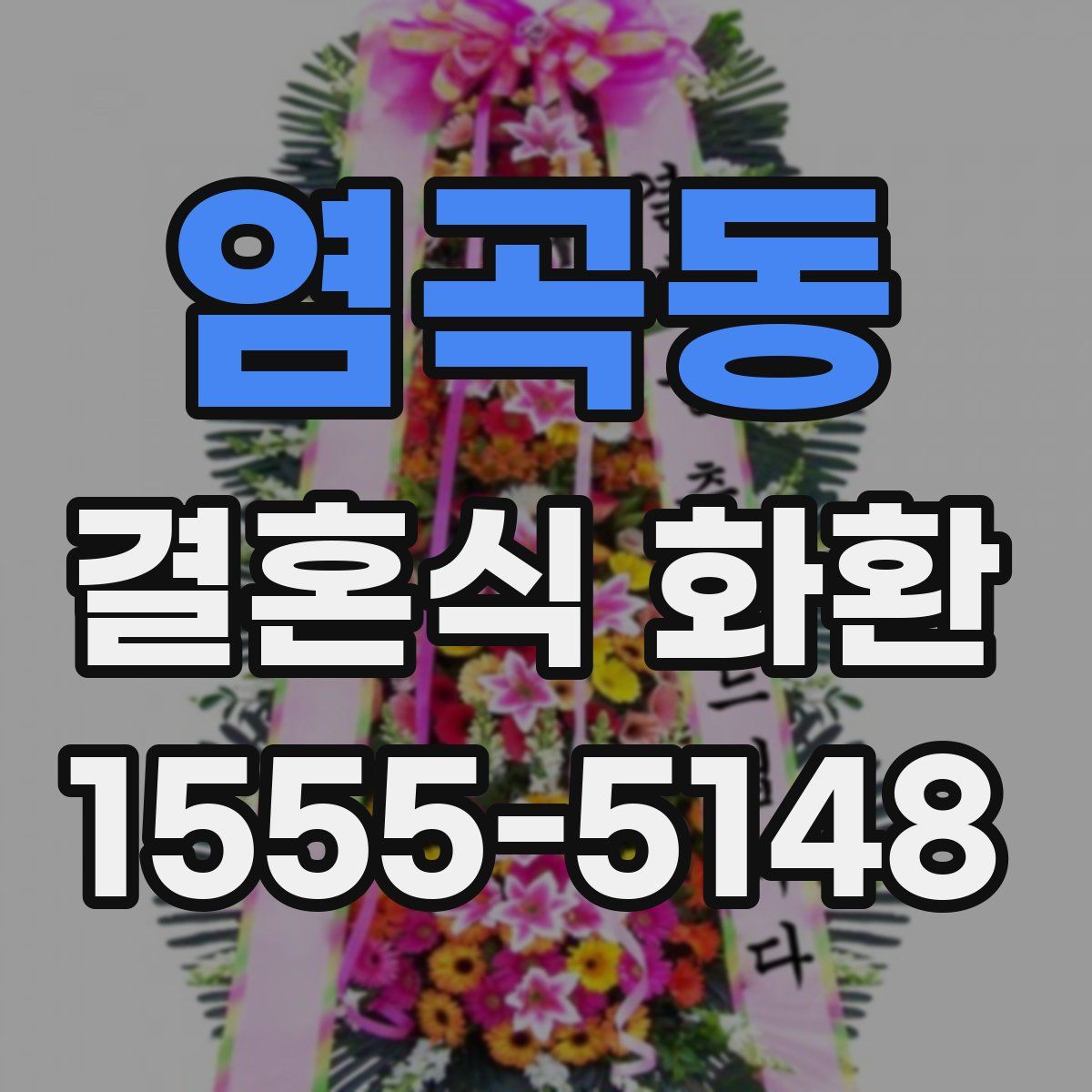 염곡동 결혼식 화환