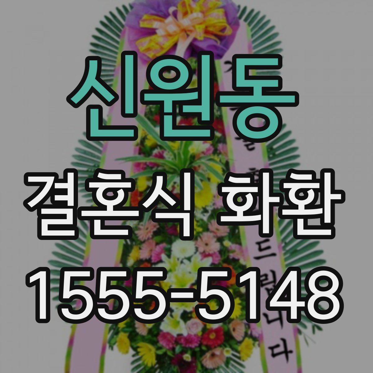 신원동 결혼식 화환