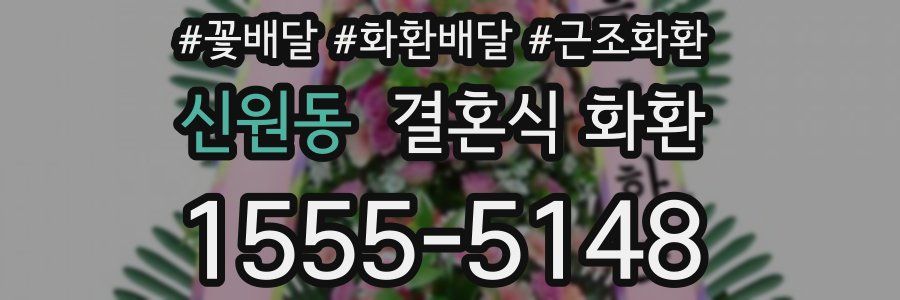 신원동 결혼식 화환