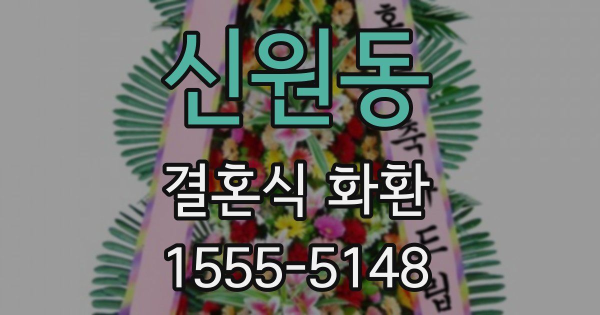 신원동 결혼식 화환