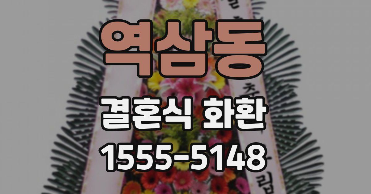 역삼동 결혼식 화환