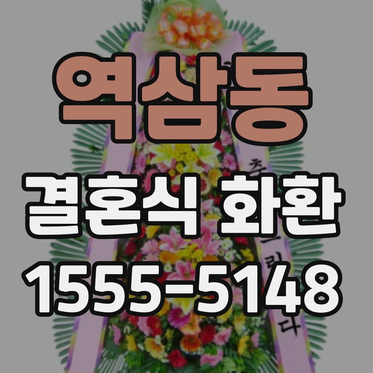 역삼동 결혼식 화환