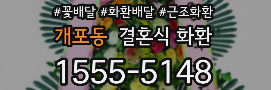 개포동 결혼식 화환