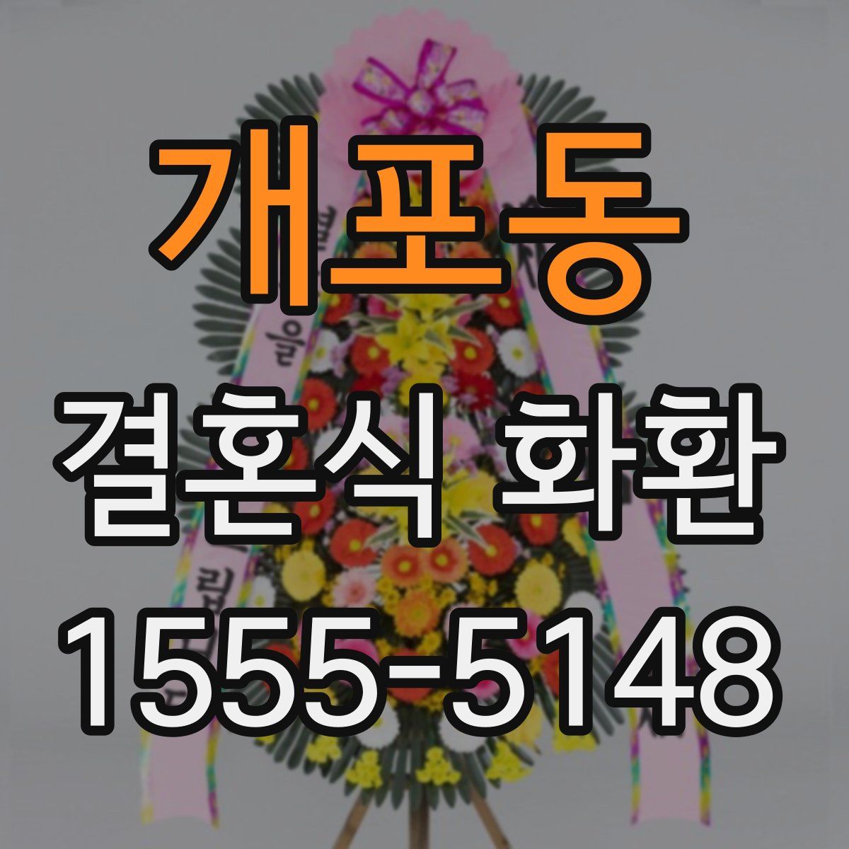 개포동 결혼식 화환