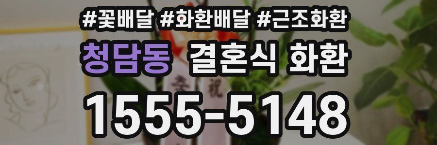 청담동 결혼식 화환