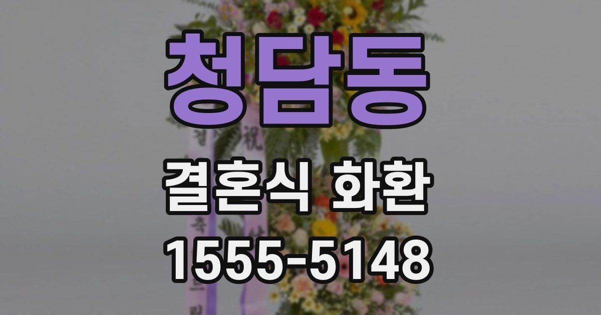 청담동 결혼식 화환