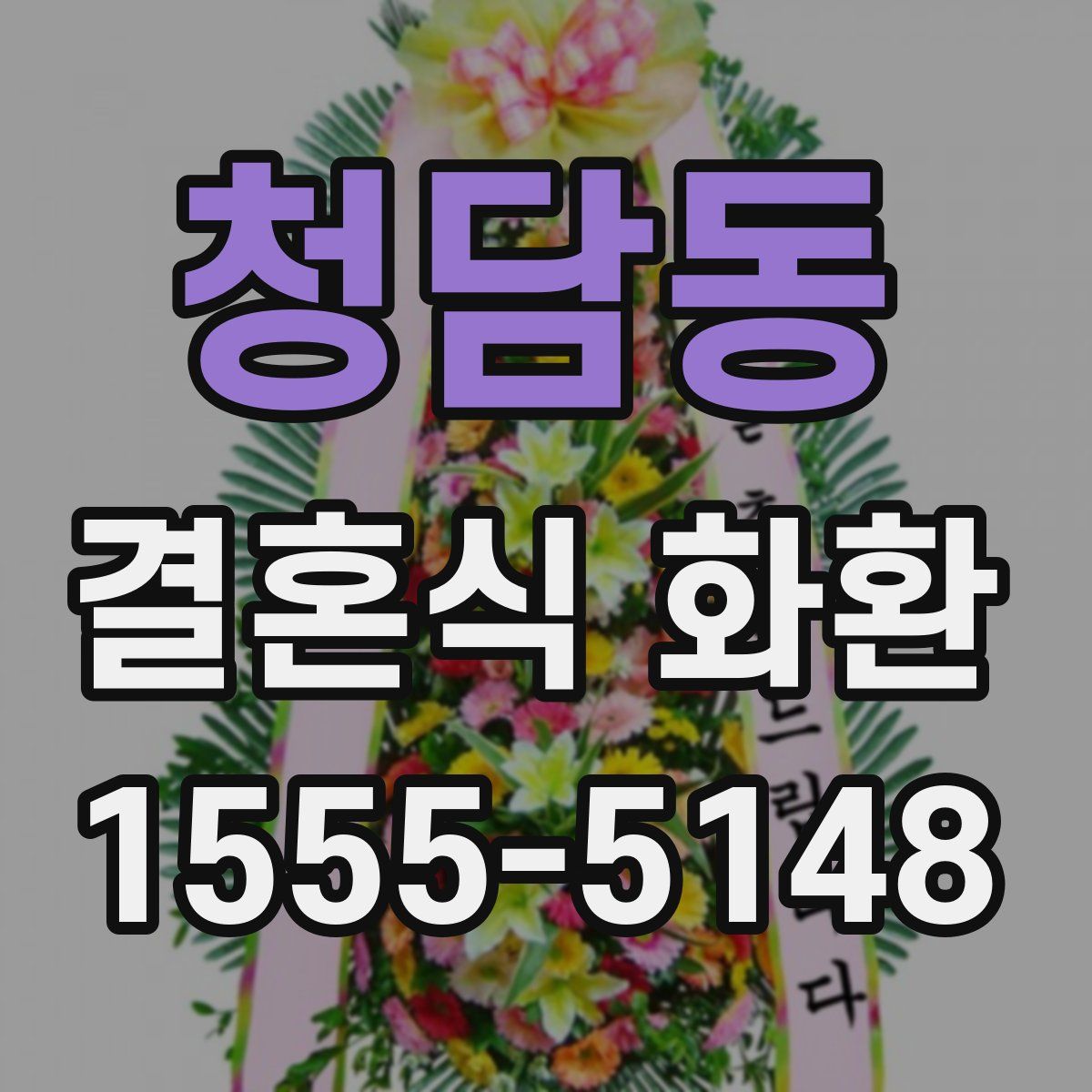 청담동 결혼식 화환