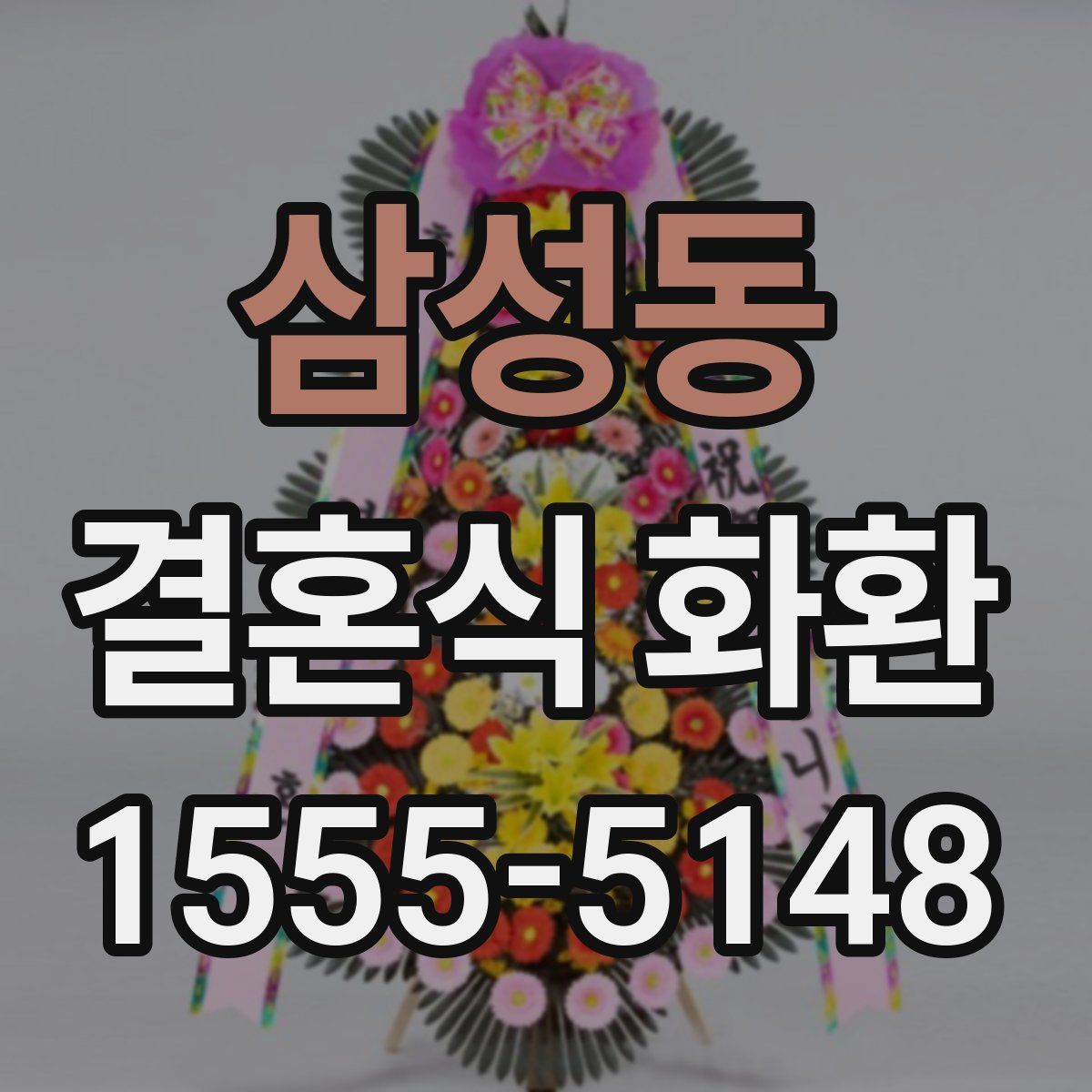 삼성동 결혼식 화환