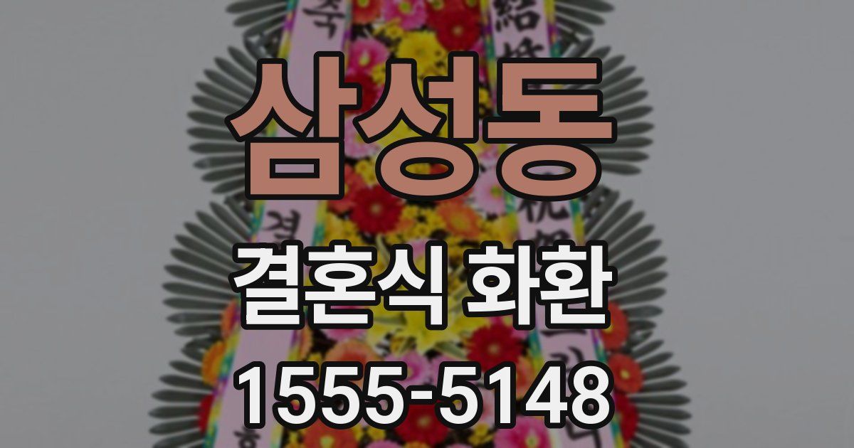 삼성동 결혼식 화환